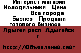 Интернет магазин Холодильники › Цена ­ 150 000 - Все города Бизнес » Продажа готового бизнеса   . Адыгея респ.,Адыгейск г.